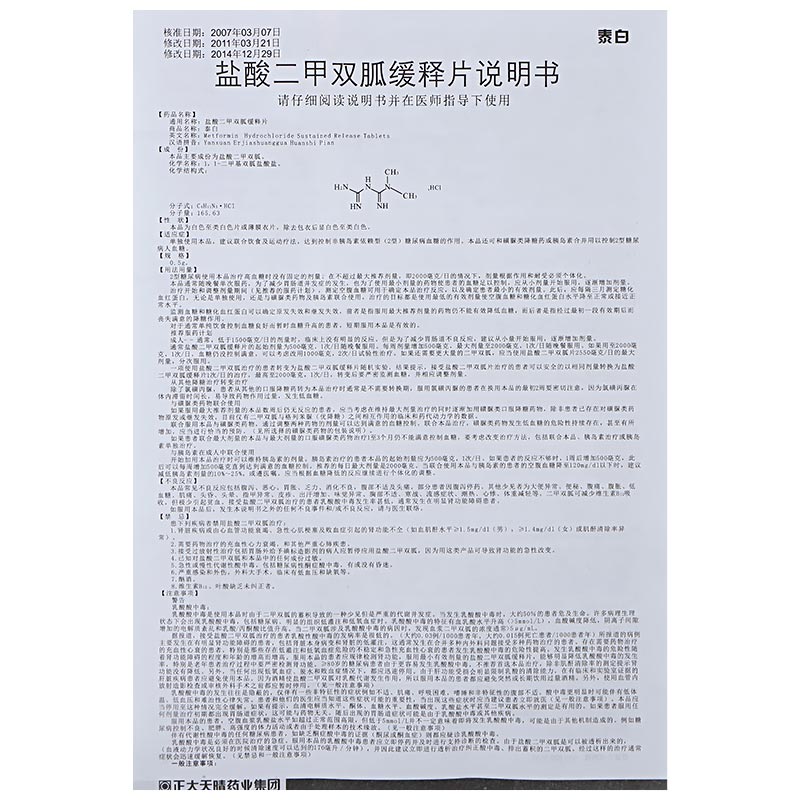 泰白 盐酸二甲双胍缓释片3