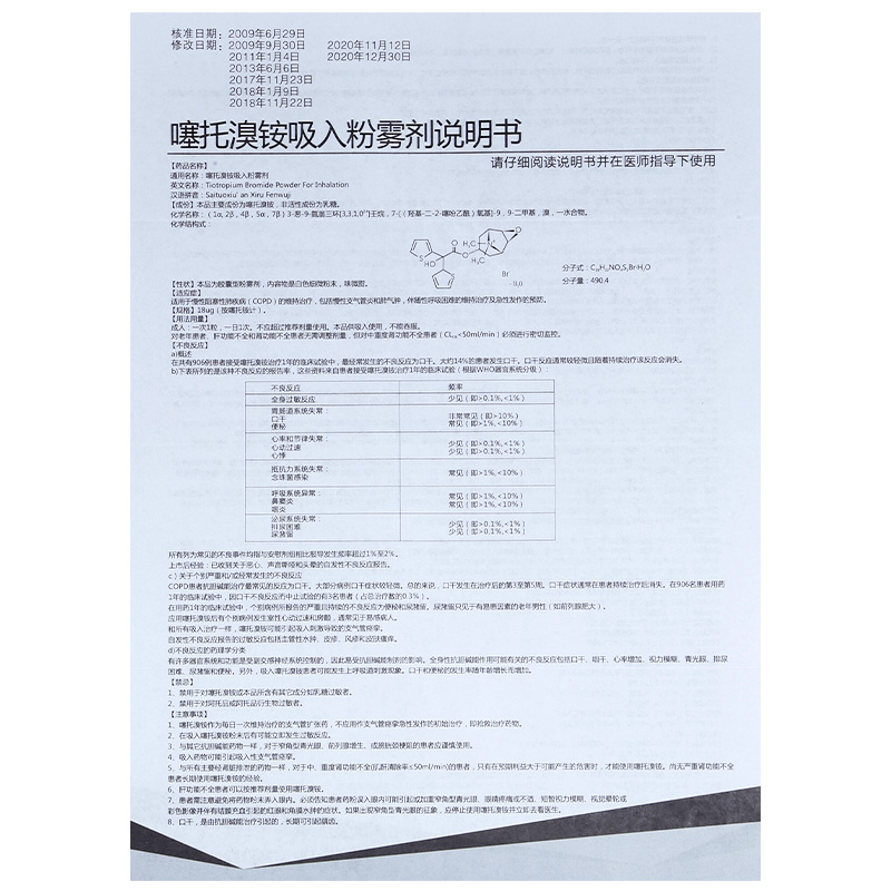 噻托溴铵粉雾剂