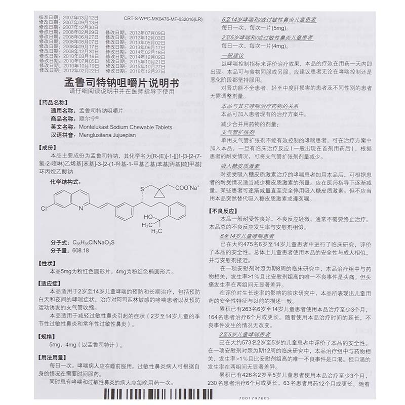 孟鲁司特钠咀嚼片2