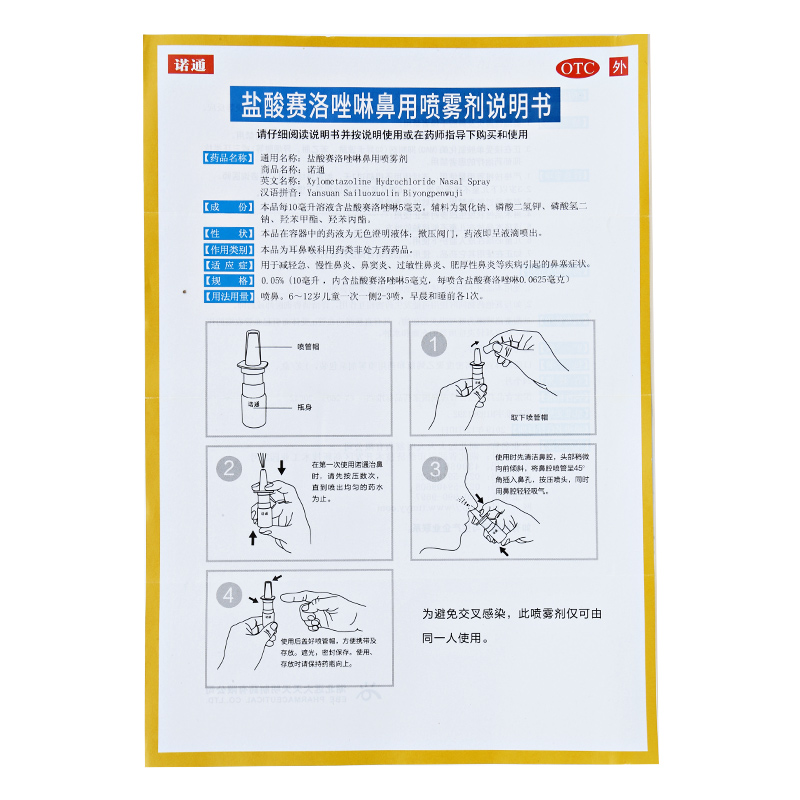 盐酸赛洛唑啉鼻用喷雾剂4