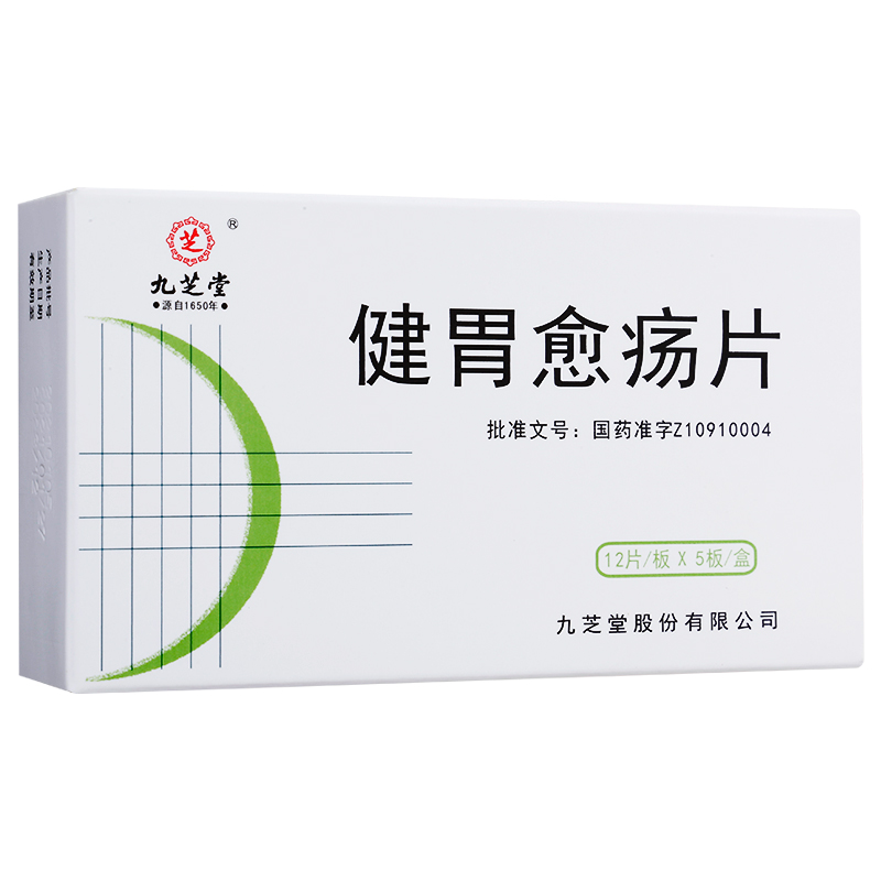 健胃愈疡片4