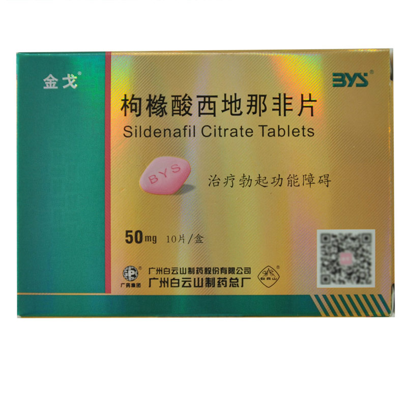 (金戈)枸橼酸西地那非片50mg*10片