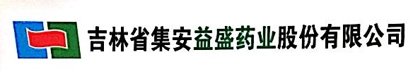 吉林省集安益盛药业股份有限公司