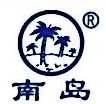 海南制藥廠有限公司