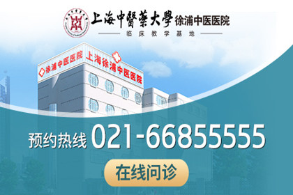上海中医药大学临床教学基地·徐浦中医医院
