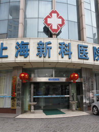 上海新科胃肠科医院