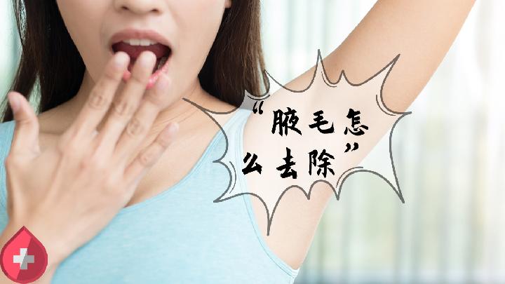 女性朋友應(yīng)警惕脫毛膏，以免誘發(fā)腋臭