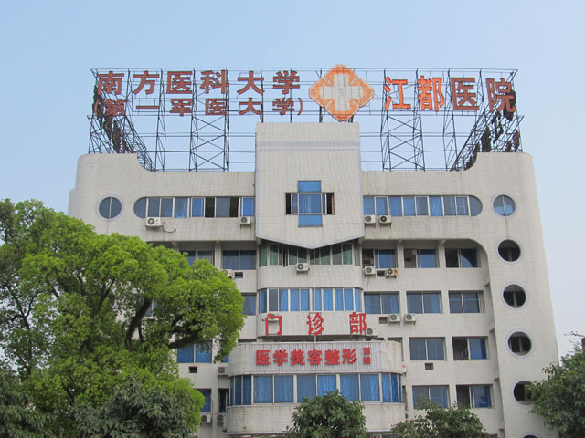 南方医科大学江都医院