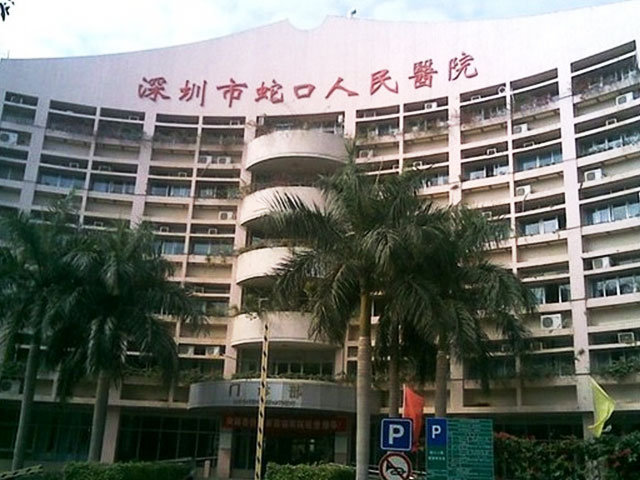 深圳市蛇口人民医院