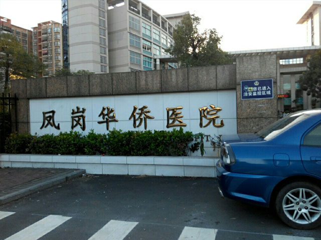 东莞凤岗华侨医院