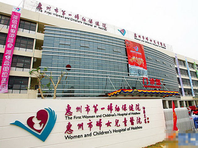 惠州市妇女儿童医院