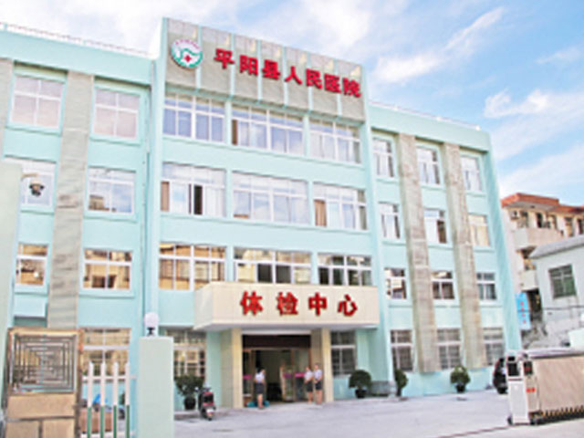 平阳县人民医院