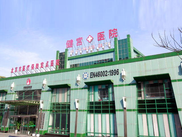 北京市健宫医院