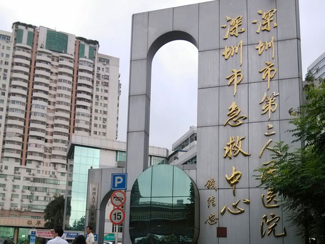 深圳市第二人民医院