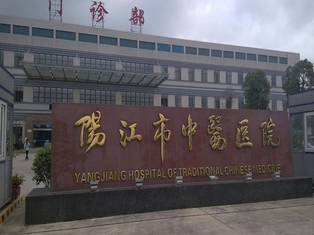 阳江市中医院