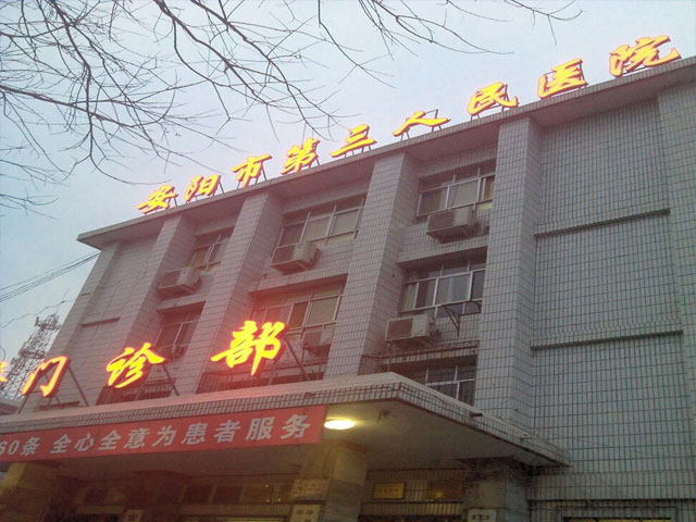 安阳市第三人民医院