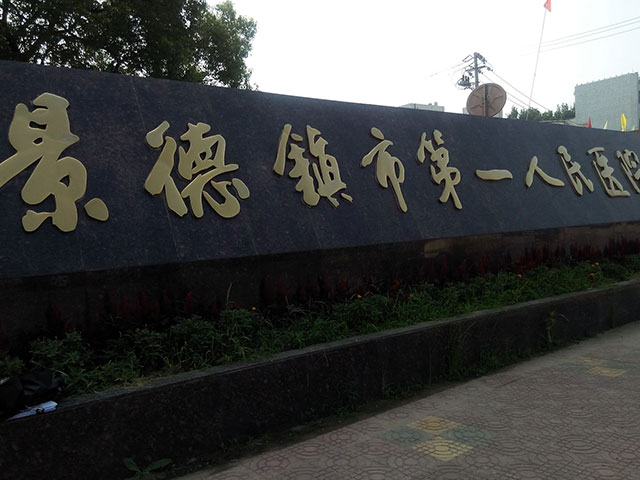 景德镇市第一人民医院