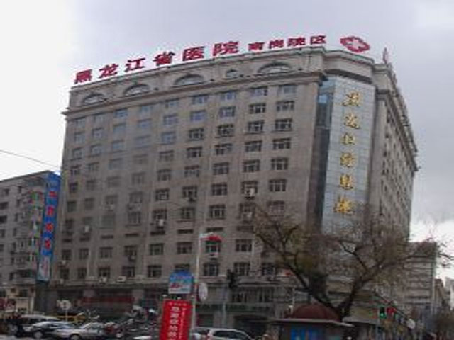 黑龙江省医院南岗分院