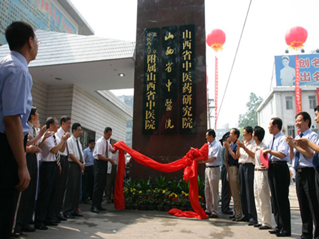 山西省中医院