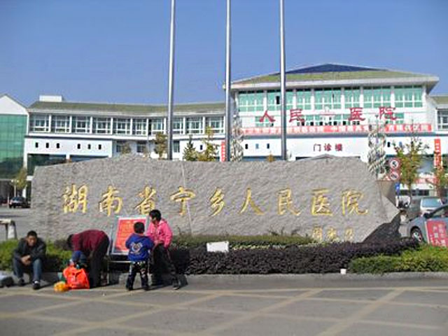 宁乡县人民医院