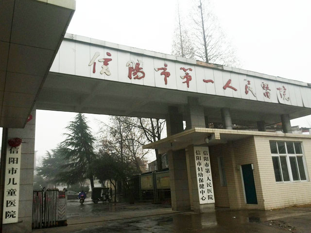 信阳市第一人民医院