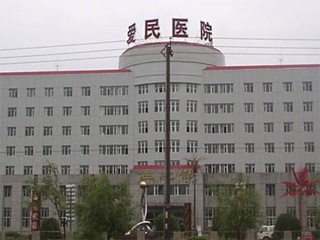 大庆市爱民医院