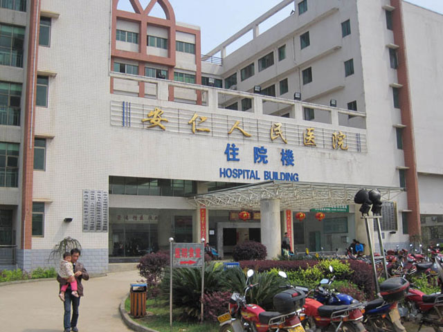 安仁县人民医院