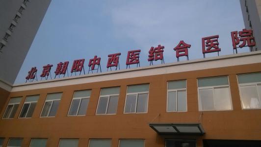 北京朝阳中西医结合医院