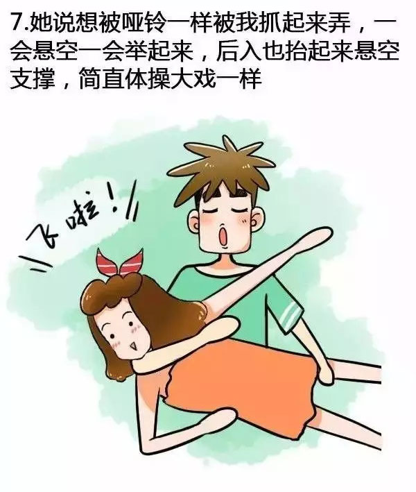 7,她说像被哑铃一样被我抓起来弄,一会悬空一会举起来,后入也抬起来