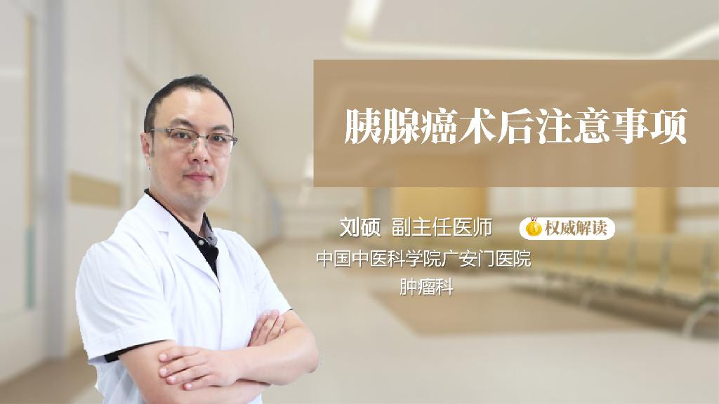 胰腺癌术后注意事项