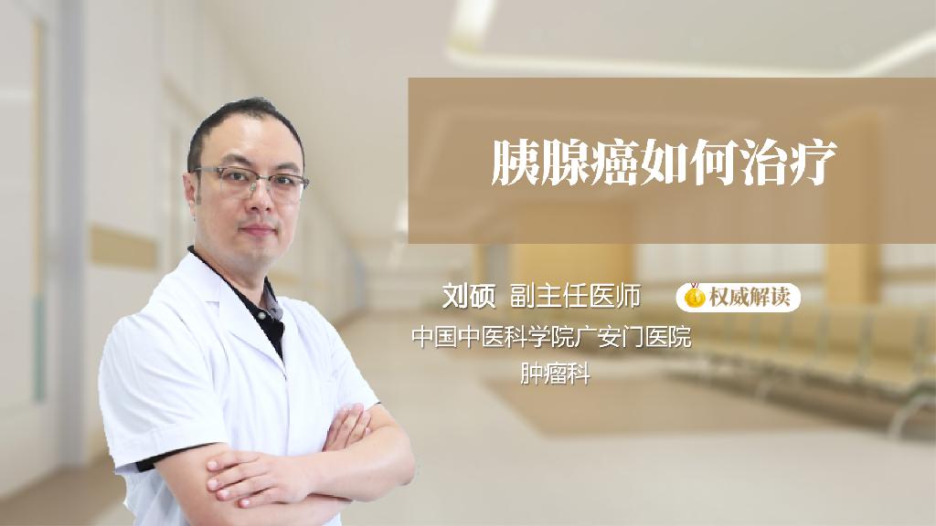 胰腺癌如何治疗