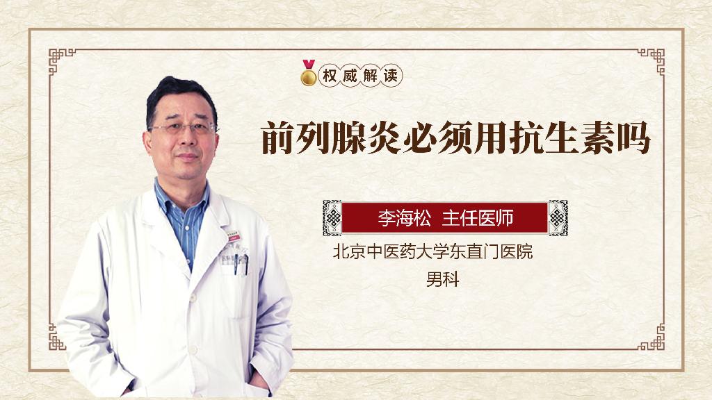 前列腺炎必須用抗生素嗎