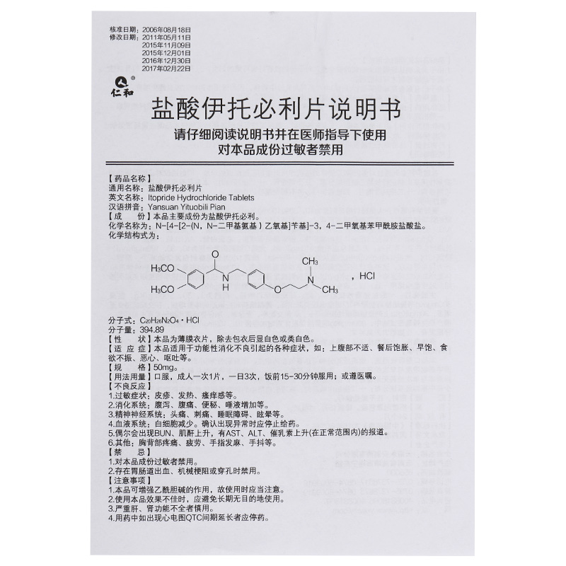 仁和 盐酸伊托必利片4