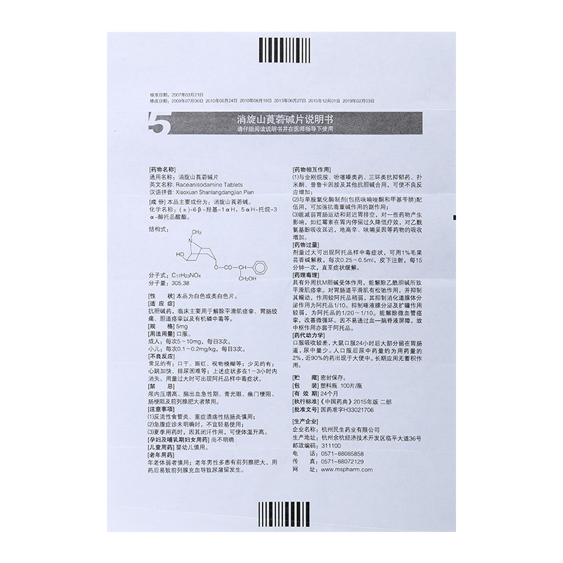 民生 消旋山莨菪碱片3