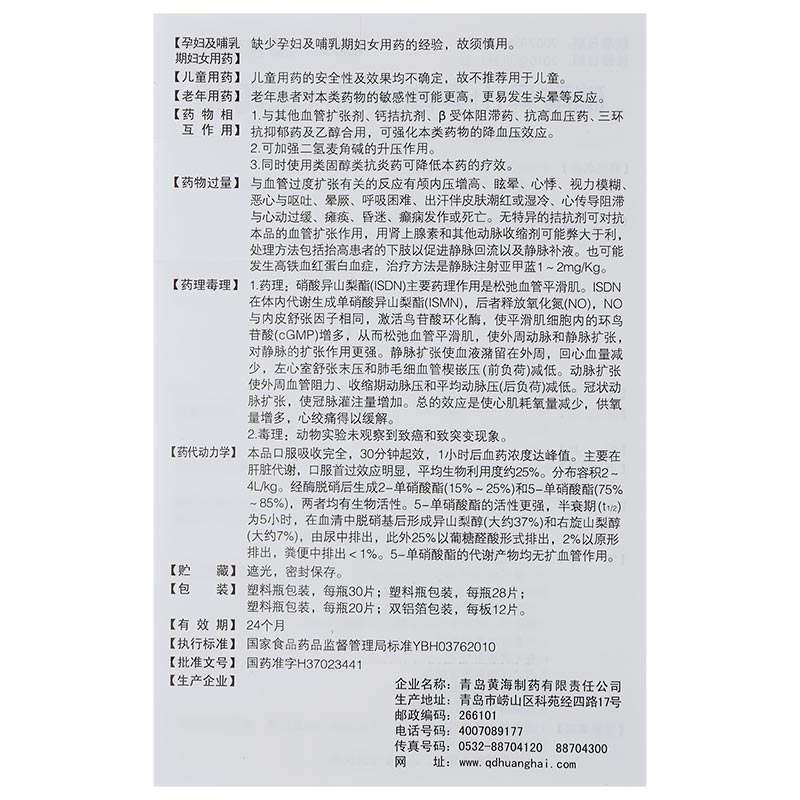 畅欣达 硝酸异山梨酯缓释片$src@index