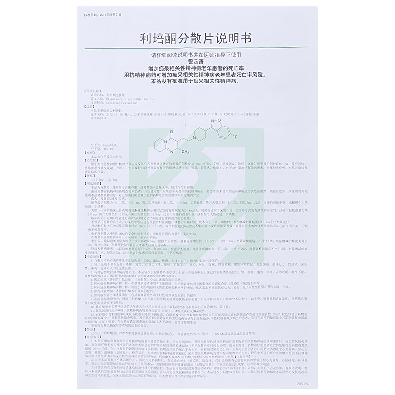 利培酮分散片