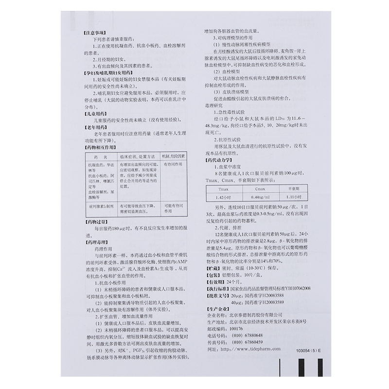 贝前列素钠片$src@index