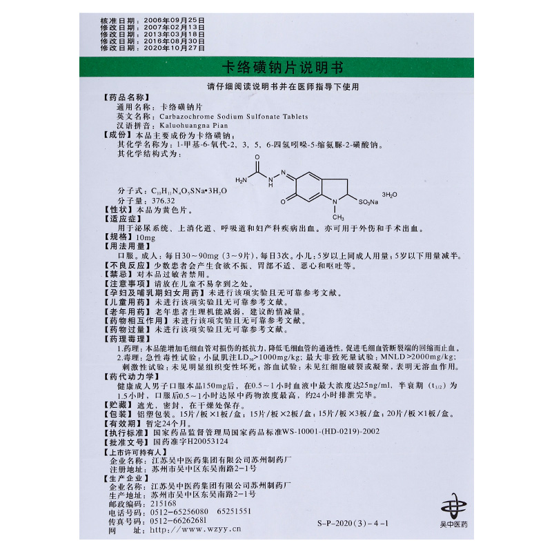 卡络磺钠片