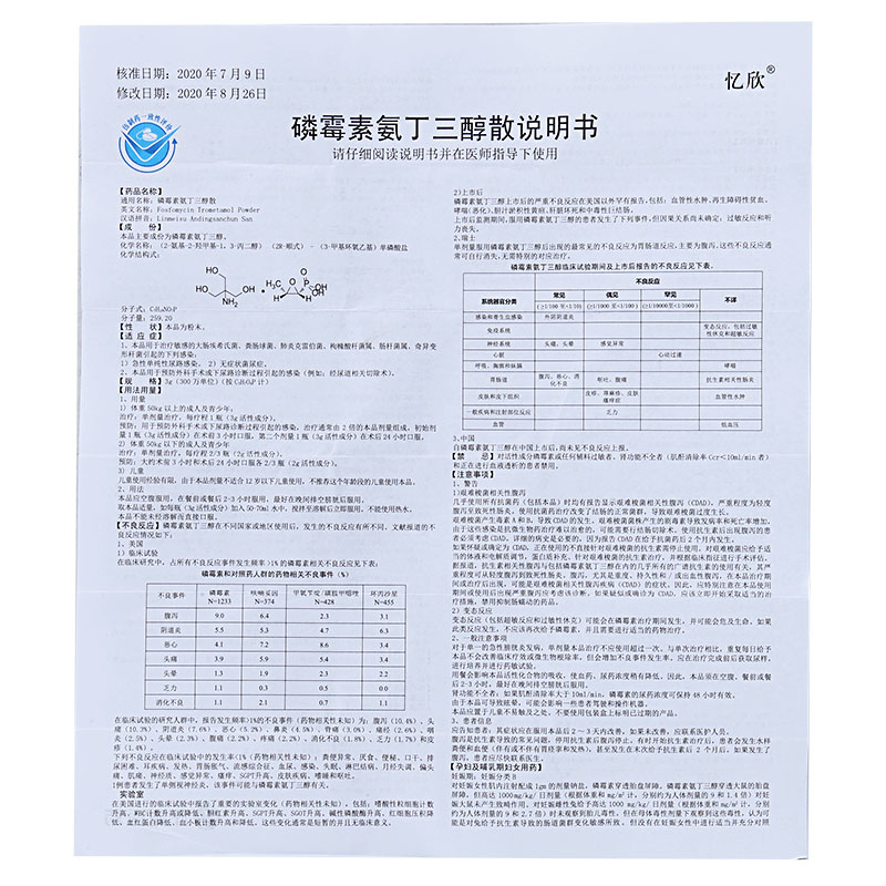 磷霉素氨丁三醇散3