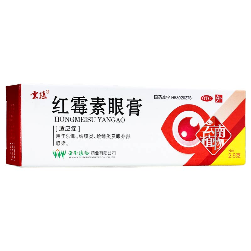 红霉素眼膏7