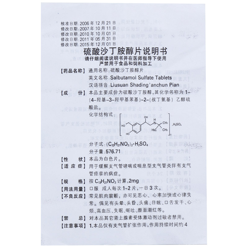 硫酸沙丁胺醇片