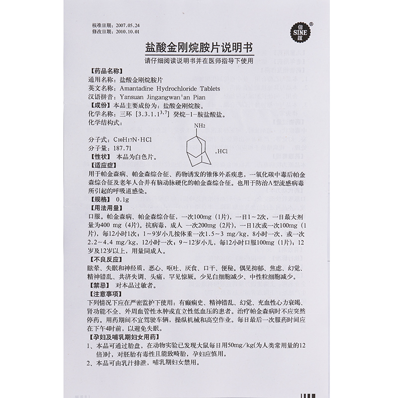 盐酸金刚烷胺片$src@index