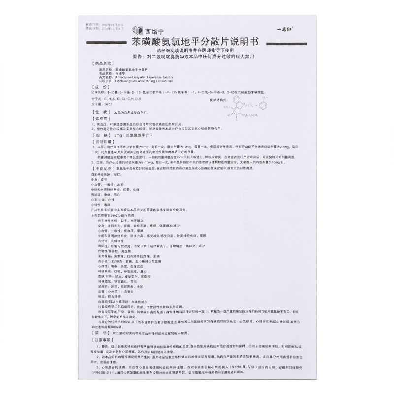 西络宁 苯磺酸氨氯地平分散片$src@index