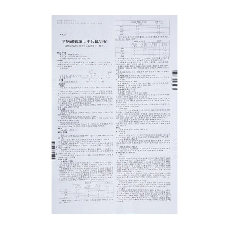 亚尼安 苯磺酸氨氯地平片$src@index