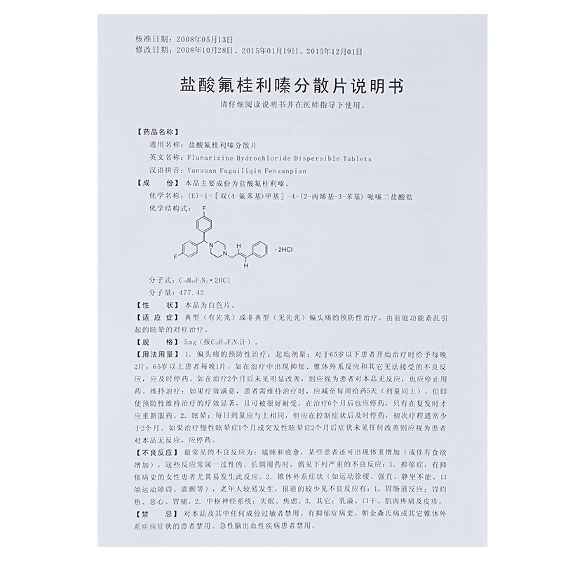 盐酸氟桂利嗪分散片2
