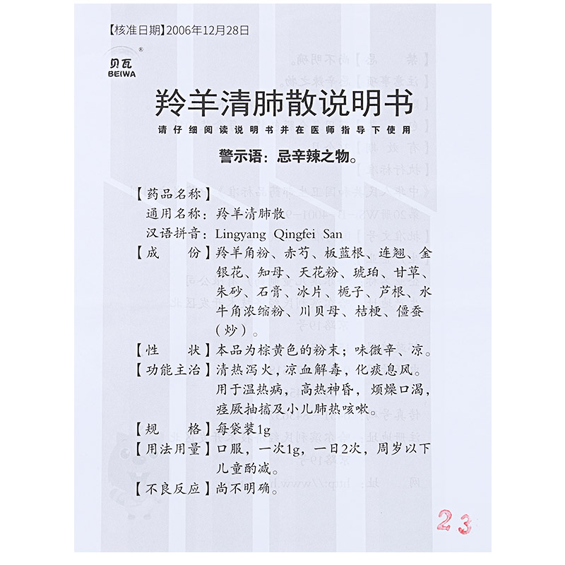 羚羊清肺散4