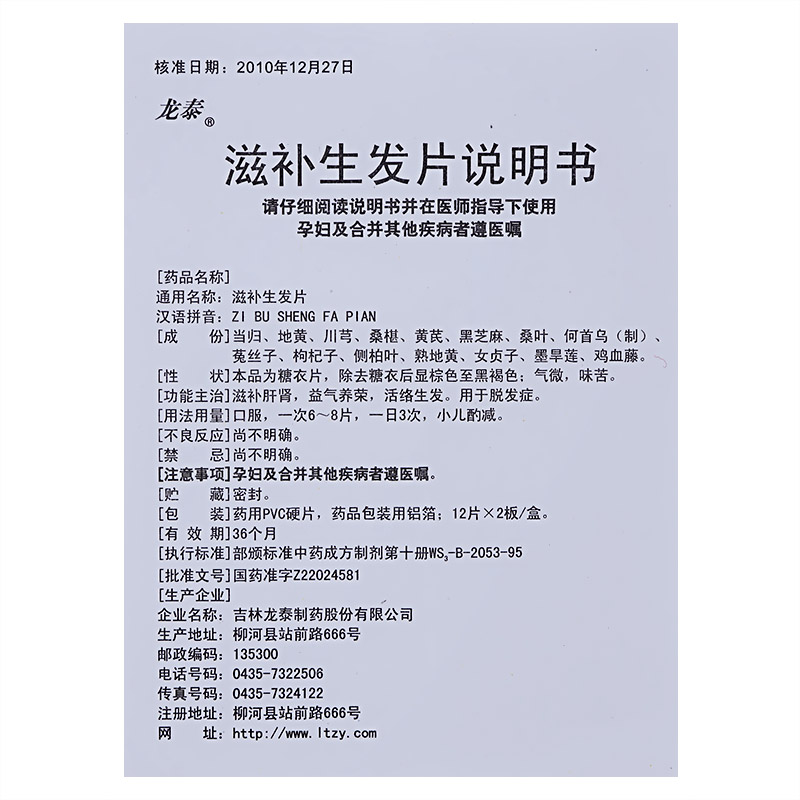 生产企业:吉林龙泰制药股份有限公司通用名称:滋补生发片批准文号