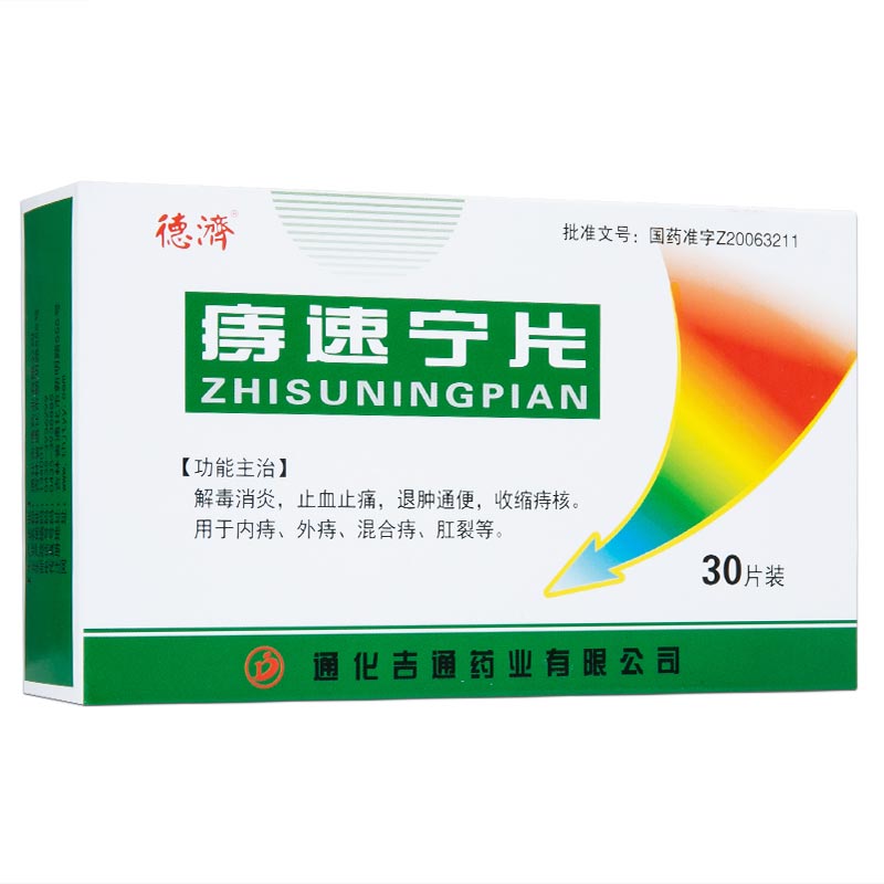 痔速宁片7