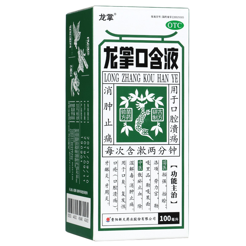 龙掌口含液