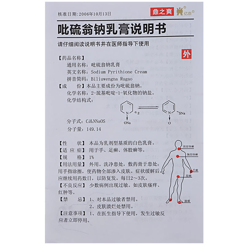 吡硫翁钠乳膏3